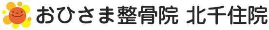 おひさま整骨院 北千住院